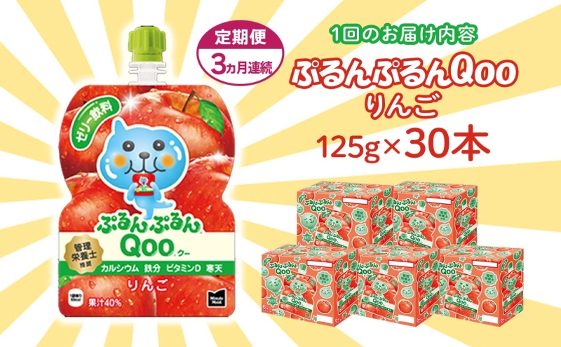 å®æäŸ¿ 3ãµæ ãŒãªãŒ ããããã¡ã€ã ã·ããã·ãã Qoo ããã 125g 30æ¬å
¥ ã³ã«ã»ã³ãŒã© ã¯ãŒ ããŠã飲æ ãŒãªãŒé£²æ ãªã³ãŽ ãã〠åã©ã ãã«ã·ãŒ ãã€ãšãã äœã«ããªãŒ åè é²çœ éåžžé£ åŒçç åµå±±çº ããªã³ã¯ ã«ã«ã·ãŠã ãã¿ãã³D éå