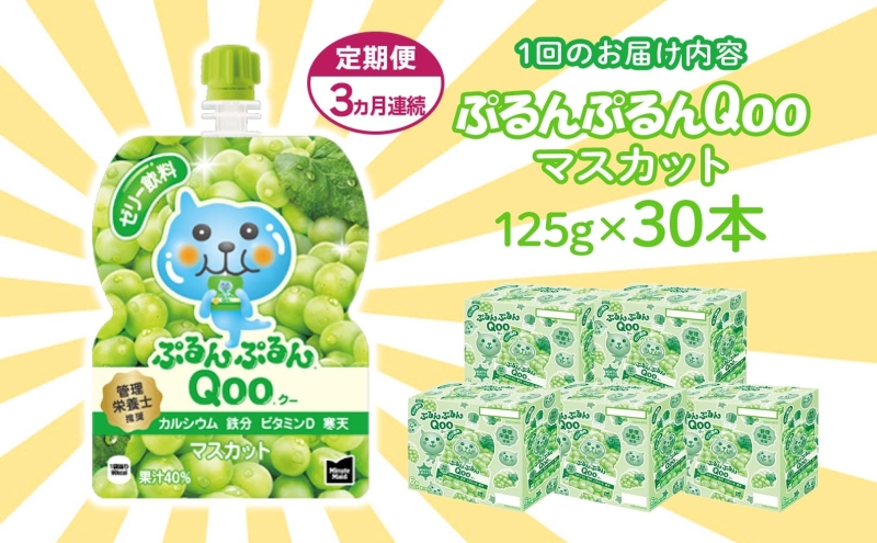 定期便 3ヵ月連続 ゼリー ミニッツメイド ぷるんぷるん Qoo マスカット 125g 30本入 コカ・コーラ クー パウチ飲料 ゼリー飲料 おやつ 子ども まとめ買い ヘルシー ダイエット 低カロリー 持ち歩き 備蓄 防災 非常食 埼玉県 嵐山町