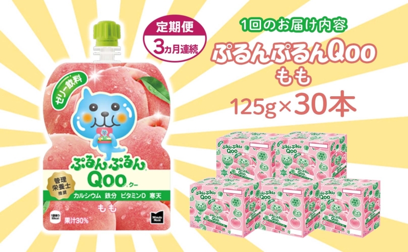 定期便 3ヵ月連続 ゼリー ミニッツメイド ぷるんぷるん Qoo もも 125g 30本入 コカ・コーラ クー パウチ飲料 ゼリー飲料 モモ 桃 おやつ 子ども まとめ買い ヘルシー ダイエット 低カロリー 持ち歩き 備蓄 防災 非常食 埼玉県 嵐山町