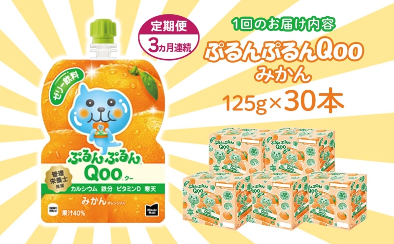 定期便 3ヵ月連続 ゼリー ミニッツメイド ぷるんぷるん Qoo みかん 125g 30本入 コカ・コーラ クー パウチ飲料 ゼリー飲料 ミカン 蜜柑 オレンジ おやつ 子ども まとめ買い ヘルシー ダイエット 低カロリー 備蓄 防災 非常食 埼玉県 嵐山町