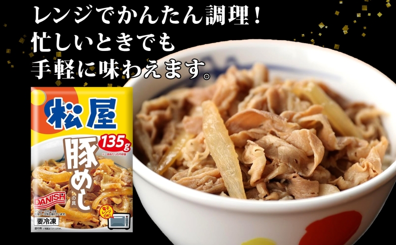 豚丼 松屋 豚めしの具 10個 135g×10個冷凍 セット お肉 豚 冷凍 時短 簡単 便利 保存 ストック 総菜 夕食 夜食 レンチン おかず 玉ねぎ おつまみ お取り寄せ グルメ 非常食 備蓄 夜食 肉好き 豚丼