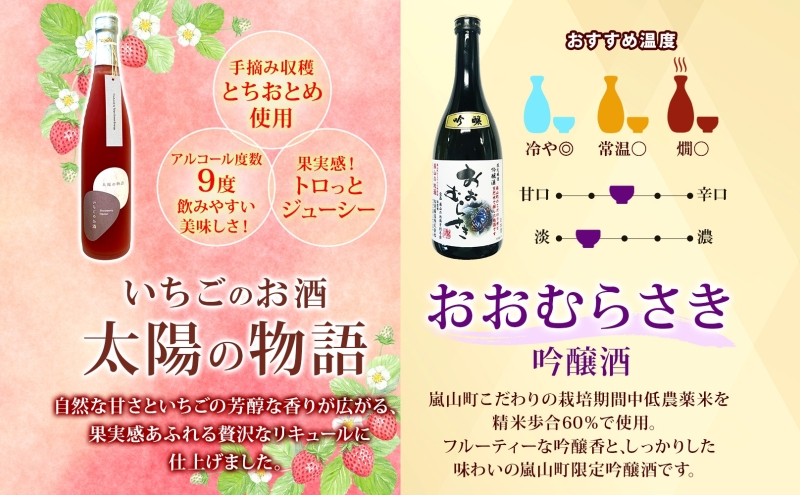 嵐山町  肉汁うどん いちごのお酒 地酒セット いちごのお酒500ｍl１本 おおむらさき720ｍl１本 お酒 日本酒 晩酌 フルーティー 飲み比べ 嵐山町限定 地酒 旨み コク お酒 食事会 小麦 乾麺 肉汁うどん 農林61号 幻の小麦 贈り物 太陽の物語 関根国太郎商店
