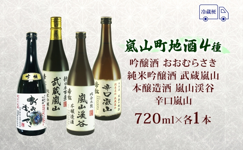 嵐山町 地酒 4本セット 各720ml お酒 日本酒 晩酌 フルーティー 吟醸香 しっかりした味わい 嵐山町限定 爽快 キレ 辛口 地酒 旨み コク 日本酒 飲み比べ 吟醸酒 純米吟醸 本醸造 爽やかな香り すっきり 銘酒 辛口地酒 関根国太郎商店