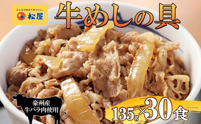 牛丼 松屋 牛めしの具 30個 135g×30個冷凍 セット お肉 牛 冷凍 時短 簡単 便利 保存 ストック 総菜 夕食 夜食 レンチン おかず 玉ねぎ お取り寄せ グルメ 非常食 備蓄 夜食 肉好き 牛丼 埼玉県 嵐山町