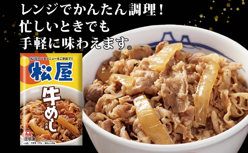 3ヵ月定期便 牛丼 松屋 牛めしの具 10個 135g×10個冷凍 セット お肉 牛 冷凍 時短 簡単 便利 保存 ストック 総菜 夕食 夜食 レンチン おかず お取り寄せ グルメ 非常食 夜食 肉好き 牛丼 埼玉県 嵐山町
