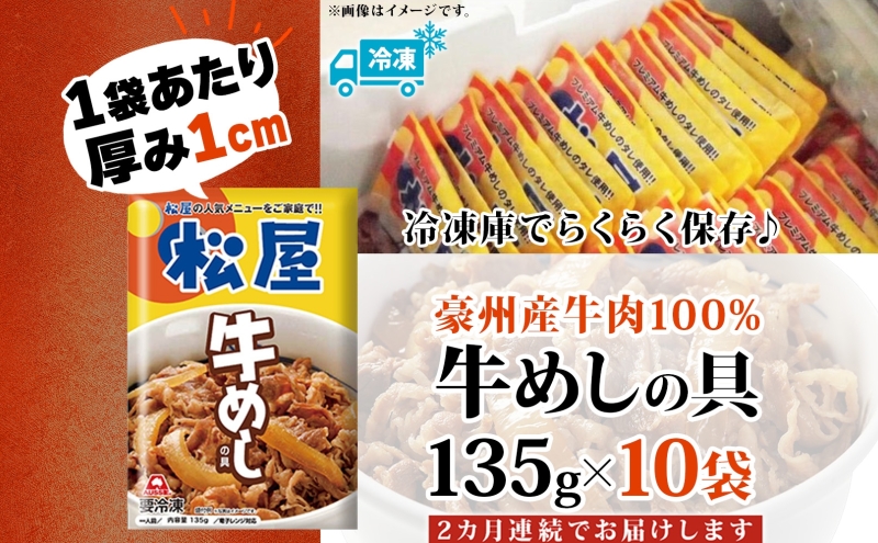 2ヵ月定期便 牛丼 松屋 牛めしの具 10個 135g×10個冷凍 セット お肉 牛 冷凍 時短 簡単 便利 保存 ストック 総菜 夕食 夜食 レンチン おかず お取り寄せ グルメ 非常食 夜食 肉好き 牛丼 埼玉県 嵐山町