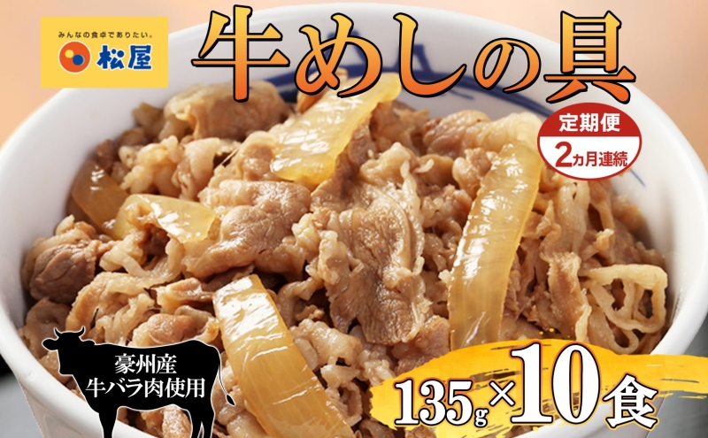 2ヵ月定期便 牛丼 松屋 牛めしの具 10個 135g×10個冷凍 セット お肉 牛 冷凍 時短 簡単 便利 保存 ストック 総菜 夕食 夜食 レンチン おかず お取り寄せ グルメ 非常食 夜食 肉好き 牛丼 埼玉県 嵐山町