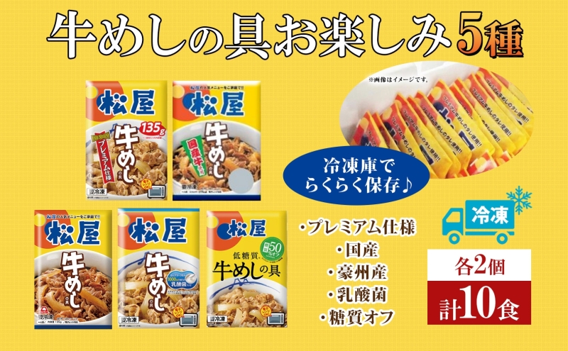 松屋牛めしの具 5種10個 お楽しみセット 豪州産 国産 糖質オフ お肉 牛 冷凍 時短 簡単 便利 保存 ストック 総菜 夕食 夜食 レンチン おかず お取り寄せ グルメ 非常食 備蓄 夜食 牛丼 埼玉県 嵐山町