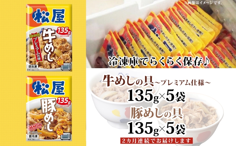 定期便 2ヶ月 松屋 牛めし 豚めし 冷凍 牛丼 プレミアム仕様 牛めしの具 135g 各5個 10個 セット 牛肉 牛めし 冷凍 時短 簡単 便利 手抜き レンチン 非常食 豚丼 埼玉県 嵐山町
