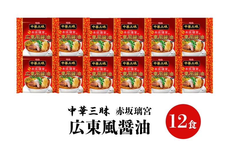 インスタント ラーメン 中華三昧 赤坂璃宮 広東風 醤油 明星食品 袋麺 12食 マルヤマ鈴木商店 送料無料 埼玉県 嵐山町