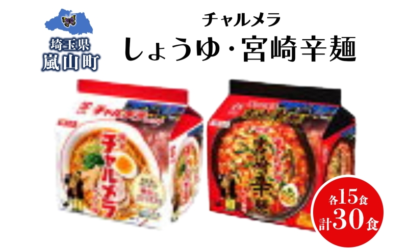 インスタント ラーメン チャルメラ しょうゆラーメン 宮崎辛麺 各15食 マルヤマ鈴木商店 送料無料 埼玉県 嵐山町