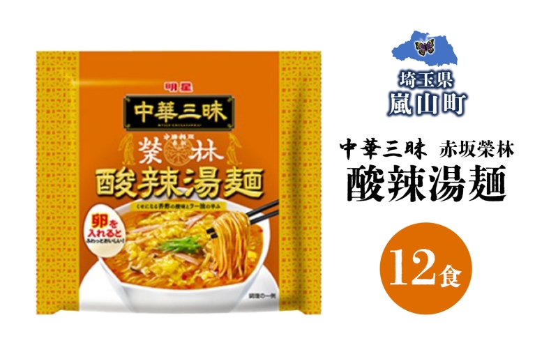 インスタント ラーメン 赤坂榮林酸辣湯麺 明星食品 袋麺 12食 明星食品 備蓄 マルヤマ鈴木商店 送料無料 埼玉県 嵐山町