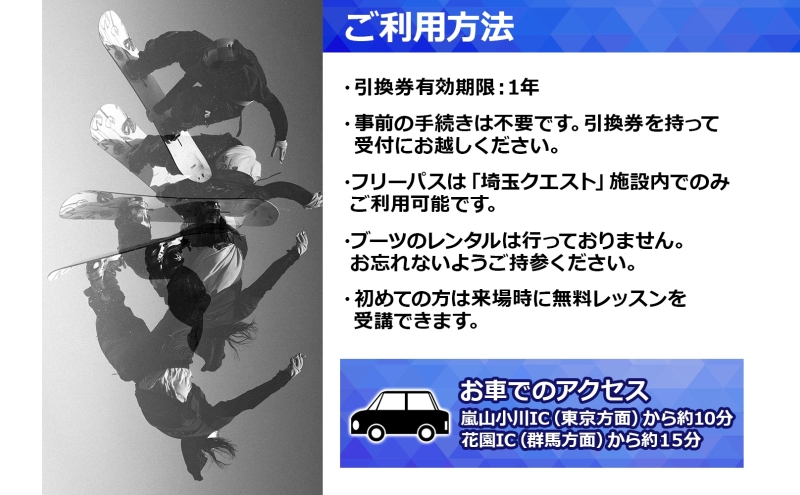 埼玉クエスト 1ヶ月フリーパス 引換券 子供用 有効期限1年 スノボ スキー オフトレ エアーマットランディングシステム スノーボード セッション券 アクティビティ 体験 スポーツ 送料無料 埼玉県 嵐山町