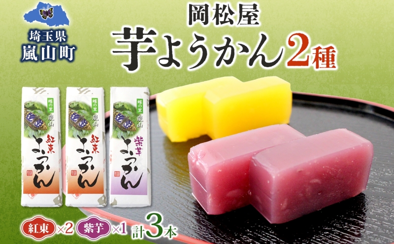 芋ようかん セット 紅あずまようかん 2本 紫芋ようかん 1本 計3本 ようかん 羊羹 芋羊羹 和菓子 菓子 スイーツ おやつ さつまいも サツマイモ 老舗 岡松屋 手土産 ギフト 贈り物 食べ比べ 送料無料 嵐山町 埼玉県 お届け：2025年11月中旬～2026年4月下旬