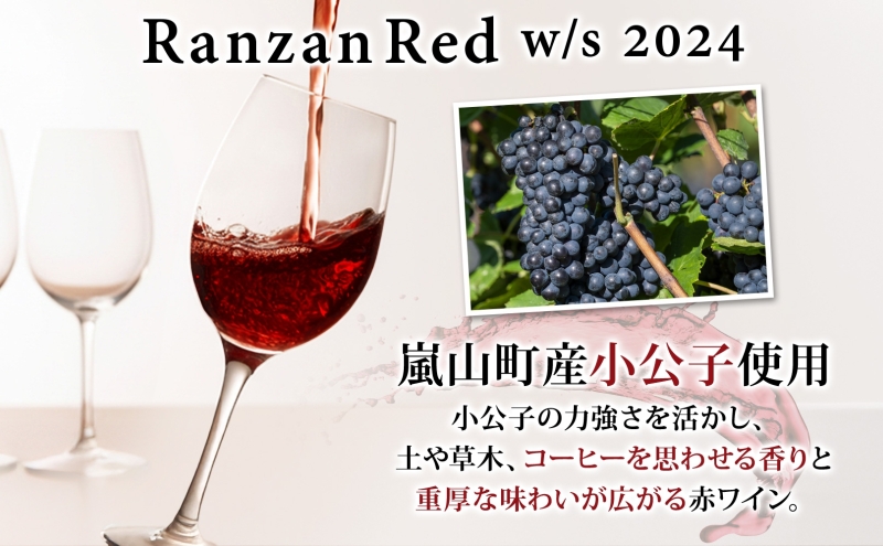 ギフト用 Ranzan White w/y Red w/s 750ml 各1本 白ワイン 赤ワイン 小公子 ワイン 辛口 果実酒 山ソーヴィニヨン メルロー 日本ワイン 黒葡萄 フルボディ 濃厚 芳醇 お酒 アルコール 晩酌 宅飲み パーティー お取り寄せ 送料無料 埼玉県 嵐山町