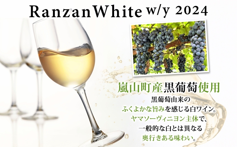Ranzan White w/y 2024 750ml 1本 白ワイン 辛口 果実酒 山ソーヴィニヨン メルロー 日本ワイン 黒葡萄 魚介料理 エスニック 宅飲み 晩酌 パーティー 葡萄 芳醇 お酒 中口 食事会 ジューシー お取り寄せ ギフト 贈り物 送料無料 埼玉県 嵐山町