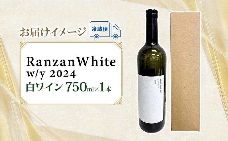 Ranzan White w/y 2024 750ml 1本 白ワイン 辛口 果実酒 山ソーヴィニヨン メルロー 日本ワイン 黒葡萄 魚介料理 エスニック 宅飲み 晩酌 パーティー 葡萄 芳醇 お酒 中口 食事会 ジューシー お取り寄せ ギフト 贈り物 送料無料 埼玉県 嵐山町