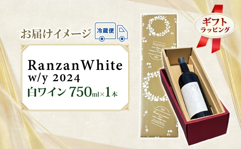 ギフト用 Ranzan White w/y 2024 750ml 1本 白ワイン 辛口 果実酒 山ソーヴィニヨン メルロー 日本ワイン 黒葡萄 魚介料理 エスニック 宅飲み 晩酌 パーティー 葡萄 芳醇 お酒 中口 食事会 お取り寄せ ギフト 贈り物 送料無料 埼玉県 嵐山町