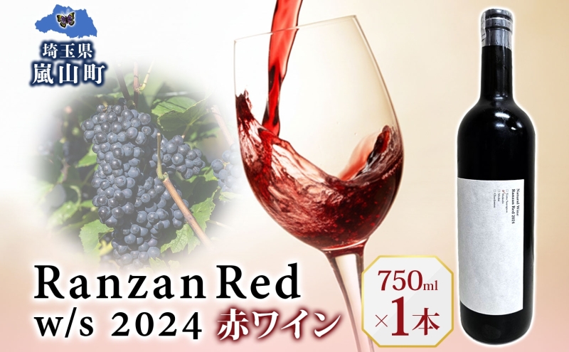 Ranzan Red w/s 2024 750ml 1本 赤ワイン 小公子 フルボディ 日本ワイン 辛口 果実酒 葡萄 濃厚 芳醇 ギフト 贈り物 お酒 酒 アルコール 晩酌 宅飲み パーティー お祝い 肉料理 ペアリング 手土産 お取り寄せ 埼玉県 嵐山町
