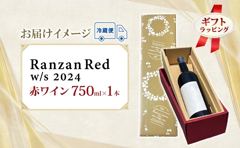 ギフト用 Ranzan Red w/s 2024 750ml 1本 赤ワイン 小公子 フルボディ 日本ワイン 辛口 果実酒 葡萄 濃厚 芳醇 ギフト 贈り物 お酒 酒 アルコール 晩酌 宅飲み パーティー お祝い 肉料理 ペアリング 手土産 お取り寄せ 埼玉県 嵐山町