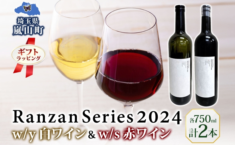 ギフト用 Ranzan White w/y Red w/s 750ml 各1本 白ワイン 赤ワイン 小公子 ワイン 辛口 果実酒 山ソーヴィニヨン メルロー 日本ワイン 黒葡萄 フルボディ 濃厚 芳醇 お酒 アルコール 晩酌 宅飲み パーティー お取り寄せ 送料無料 埼玉県 嵐山町