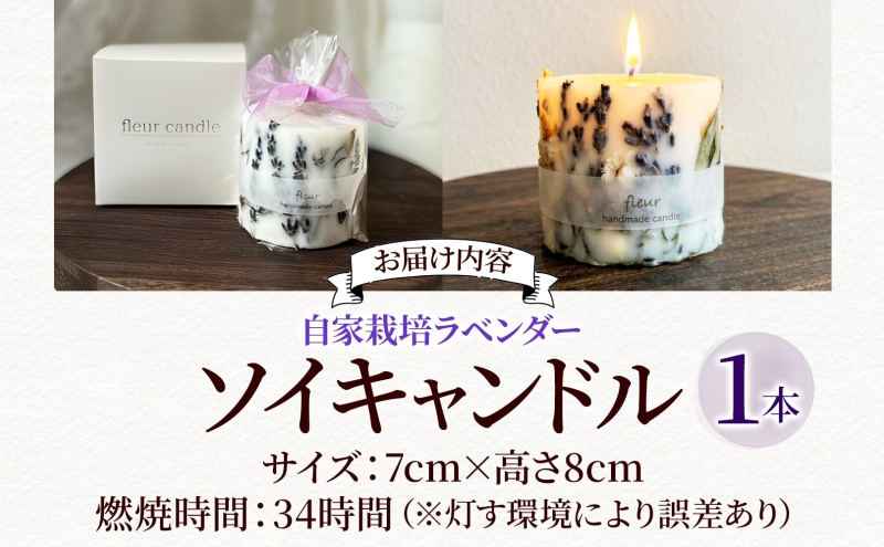  自家栽培ラベンダーの ソイキャンドル 1本 キャンドル ろうそく アロマ 精油 ラベンダー ドライフラワー インテリア リラックス ギフト 贈り物 手作り 大豆ワックス 植物性 埼玉県 嵐山町