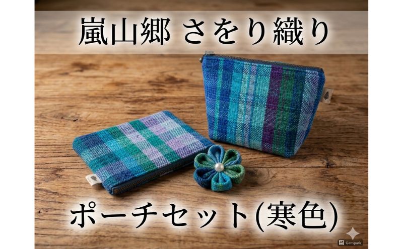 さをり織り ポーチセット マチあり＆フラット 花ブローチ付（寒色）　手織り生地 雑貨 ハンドメイド 手作り