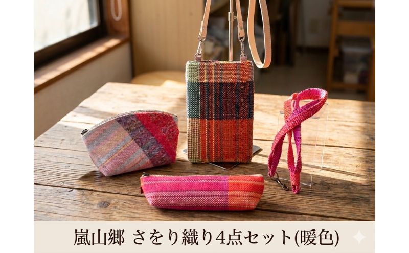 さをり織り 4点セット （暖色） スマホケース ストラップ付 ポーチ ペンケース ネックストラップ 各1個