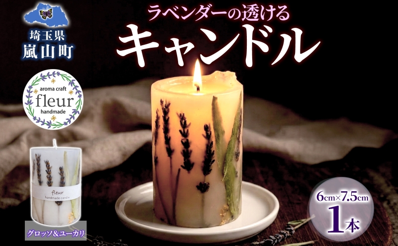 ラベンダーの透けるキャンドル 1本 ラベンダー キャンドル ろうそく アロマ ラベンダー グロッソ ユーカリ ハーブ ドライフラワー リラックス ギフト 贈り物 ハンドメイド 埼玉県 嵐山町