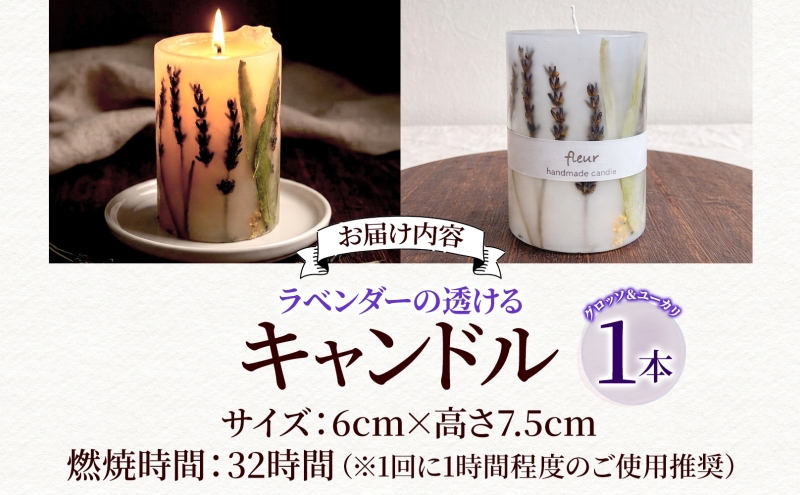 ラベンダーの透けるキャンドル 1本 ラベンダー キャンドル ろうそく アロマ ラベンダー グロッソ ユーカリ ハーブ ドライフラワー リラックス ギフト 贈り物 ハンドメイド 埼玉県 嵐山町