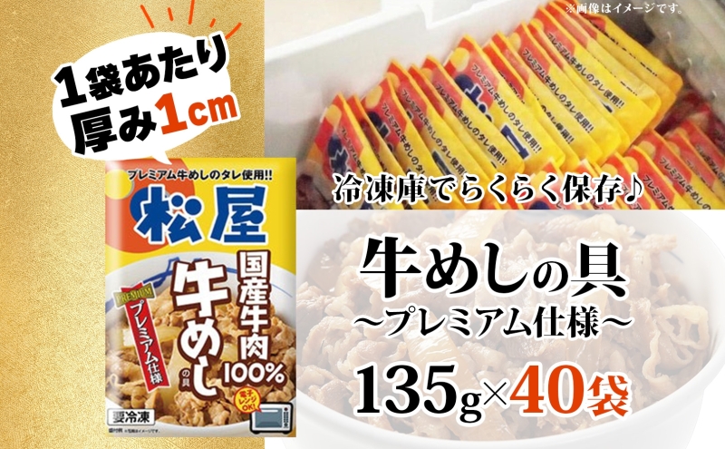 松屋 プレミアム仕様 牛めしの具 135g × 40袋