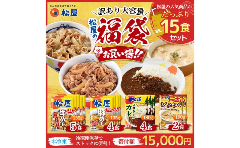訳あり 松屋厳選！人気4種贅沢食べ比べセット（計15食・大容量）