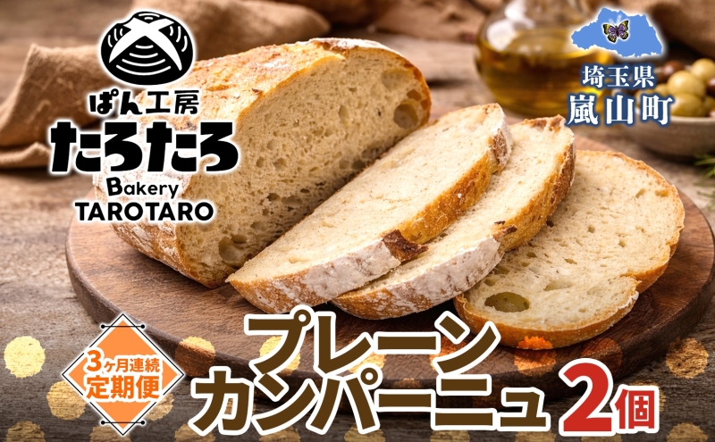 定期便 3ヶ月連続 ぱん工房たろたろ プレーンカンパーニュ 2個 カンパーニュ パン プレーン 自然な甘み シンプル 小麦 農林61号 濃厚 芳醇 香り もっちり 食感 ハード系 柔らかめ 埼玉県 嵐山町