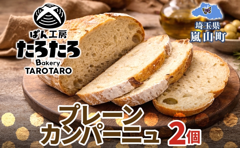 ぱん工房たろたろ プレーンカンパーニュ 2個 カンパーニュ パン プレーン 自然な甘み シンプル 小麦 農林61号 濃厚 芳醇 香り もっちり 食感 ハード系 柔らかめ 埼玉県 嵐山町