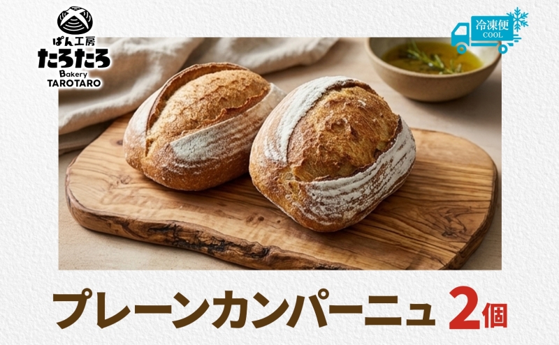 ぱん工房たろたろ プレーンカンパーニュ 2個 カンパーニュ パン プレーン 自然な甘み シンプル 小麦 農林61号 濃厚 芳醇 香り もっちり 食感 ハード系 柔らかめ 埼玉県 嵐山町