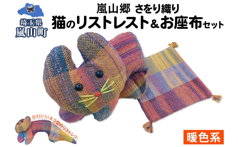 さをり織り 猫のリストレスト＆お座布セット 暖色 ネコ リストレスト 手織り生地 雑貨 ハンドメイド 手作り 小物雑貨 不揃い 送料無料 福祉 綿 化繊 麻 ウール 嵐山郷 埼玉県 嵐山町