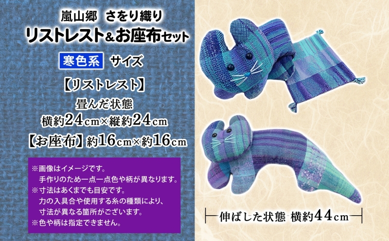 さをり織り 猫のリストレスト＆お座布セット 寒色 ネコ リストレスト 手織り生地 雑貨 ハンドメイド 手作り 小物雑貨 不揃い 送料無料 福祉 綿 化繊 麻 ウール 嵐山郷 埼玉県 嵐山町