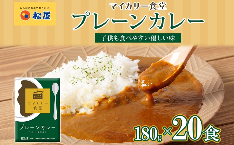 カレー 松屋 マイカリー食堂 プレーンカレー 20食 冷凍 セット 時短 簡単 便利 保存 非常食 備蓄 夜食 小分け 一人暮らし レンジ調理 おかず お取り寄せ 時短ごはん 本格カレー 送料無料 埼玉県 嵐山町