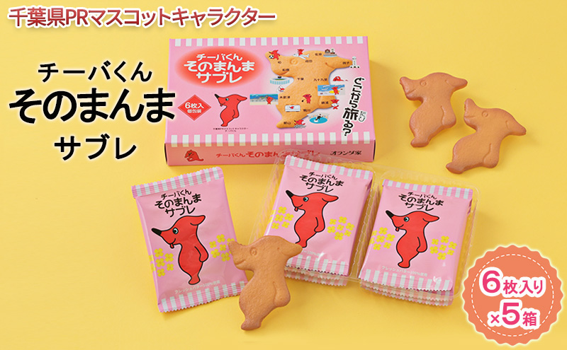 チーバくんそのまんまサブレ6枚入×5【お菓子・スイーツ・サブレ・チーバくん・焼菓子・千葉県マスコットキャラクター】