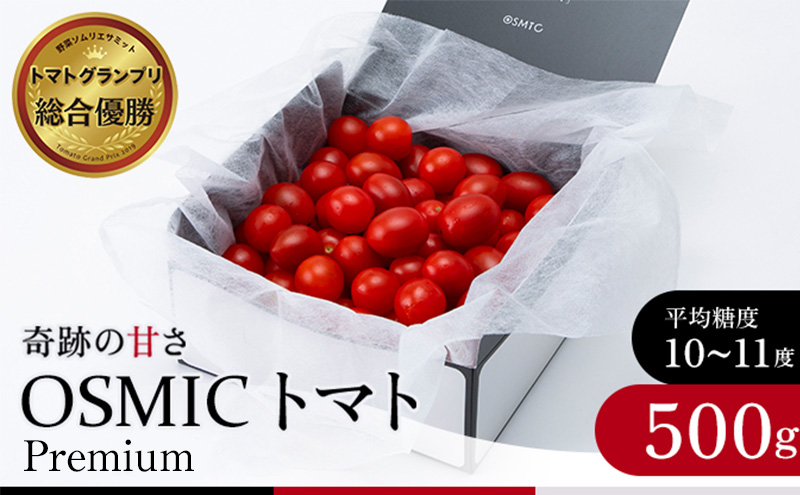 トマトグランプリ優勝 OSMIC トマト 500g Premium フルーツトマト プチトマト あまいトマト 野菜 ギフト 贈答 贈答品 プレゼント 返礼品 ご当地 特産品 名産品 冷蔵 冷蔵配送 千葉県 千葉市