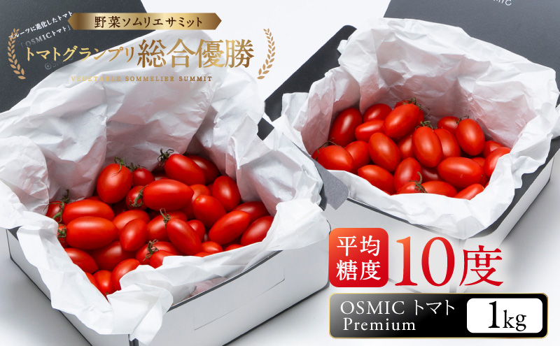 OSMIC トマト Premium 1kg フルーツトマト プチトマト 野菜 旬の野菜 季節の野菜 千葉市