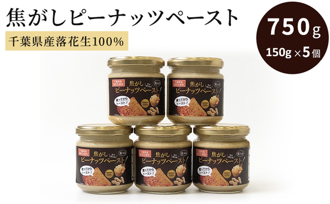 ピーナッツクリーム 焦がしピーナッツペースト 150g×5個 合計750g　【 ジャム ピーナッツペースト ピーナッツバター 落花生 加工品 】