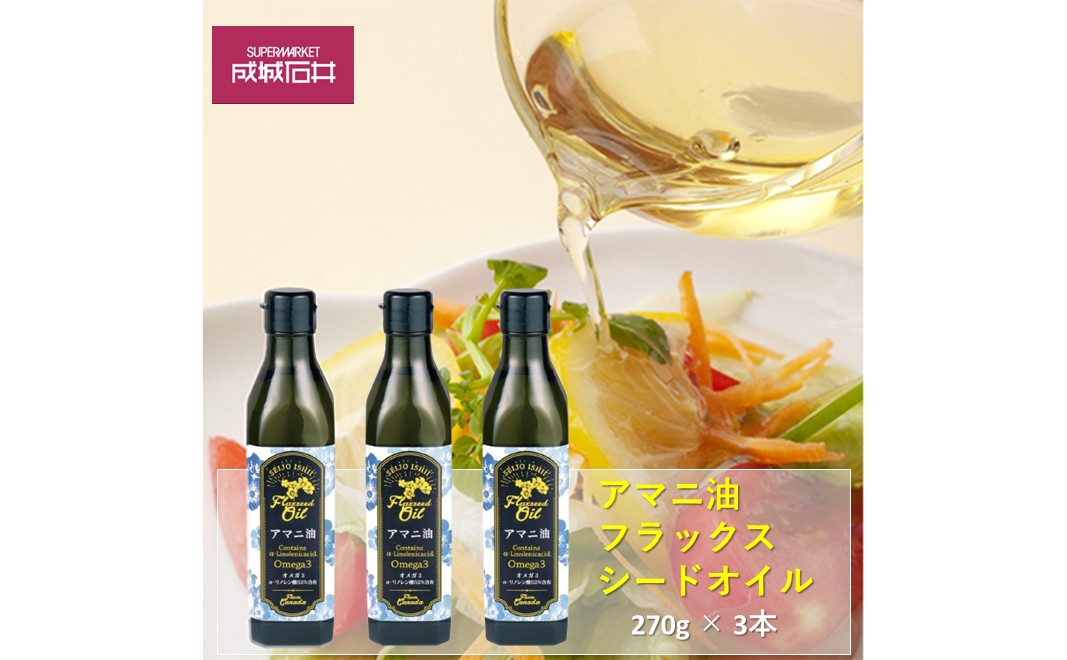 亜麻仁油 フラックスシードオイル 270g × 3本 成城石井 高評価 アマニ油 アマニオイル 食用油 オイル 油 オメガ3 オメガ3脂肪酸 ドレッシング 健康 ギフト 贈答 千葉 千葉県 千葉市