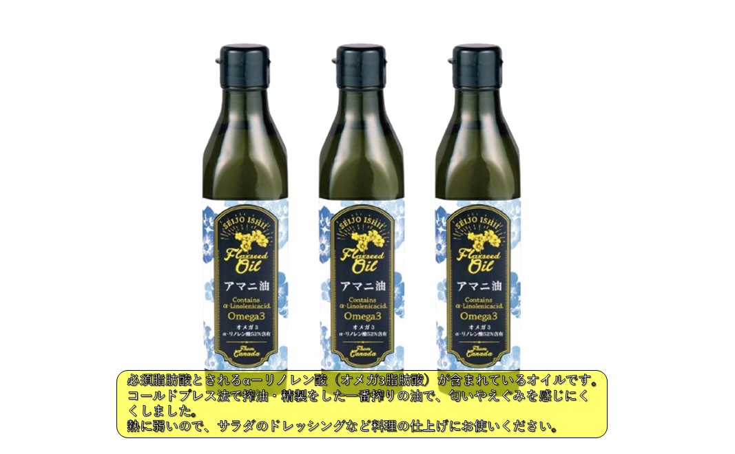 亜麻仁油 フラックスシードオイル 270g 3本 セット アマニ油 アマニオイル 食用油 成城石井 健康 千葉市