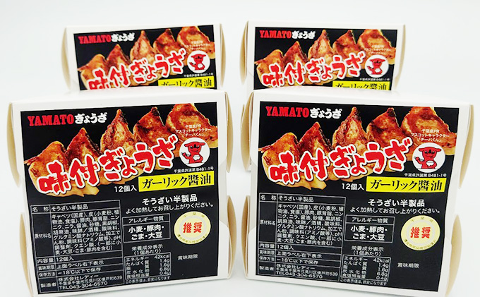 YAMATOぎょうざ　ガーリック醤油　12個入り4箱【 加工品 惣菜 冷凍 中華 点心 ギョーザ 餃子 ニンニク 夕飯 おかず つまみ 】