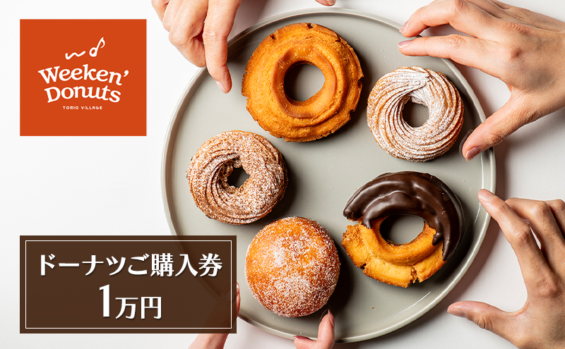 ドーナツ専門店「Weeken'Donuts」10種類以上の手作りドーナツからお選びいただけるドーナツご購入券[1万円(チケット1,000円綴り×10枚)]