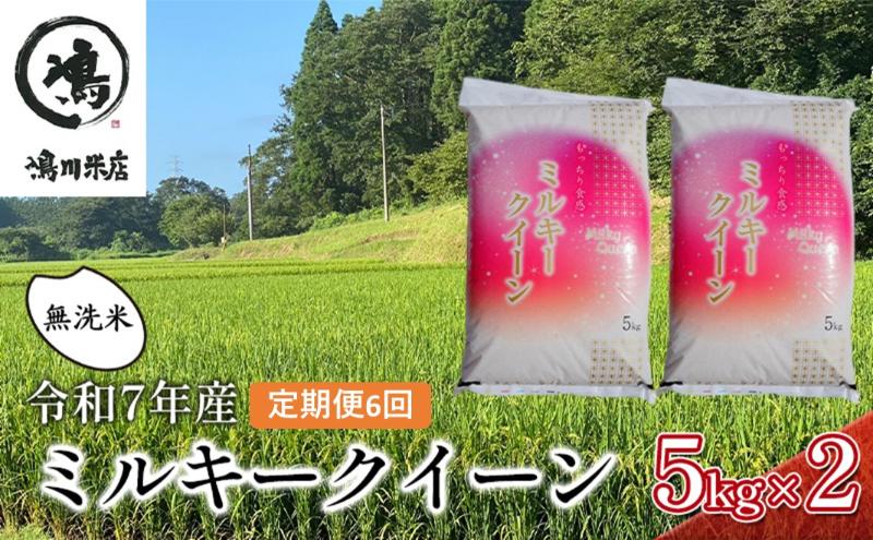 【6ヶ月連続定期便】千葉産 令和7年  ミルキークィーン 乾式無洗米 10kg（5kg×2）【定期便・ お米 ご飯 白米 精米 令和7年 注文後精米 モチモチ 粘り お弁当 おにぎり 冷めてもおいしい 】