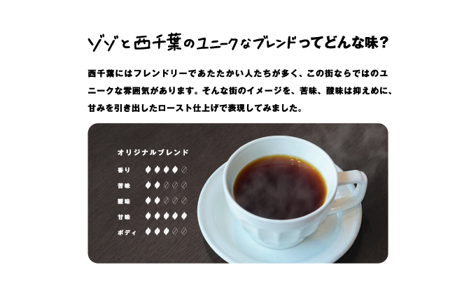 ゾゾと西千葉のユニークなブレンドセット【コーヒー coffee 珈琲 ブレンド】