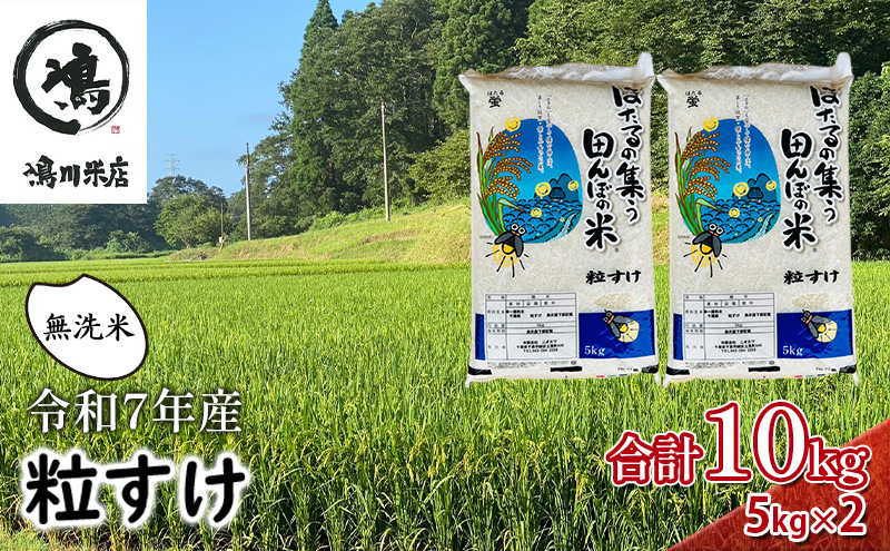 新米 令和7年 無洗米 粒すけ 10kg ( 5kg×2 ) 令和7年産 米 お米 精米 白米 単一原料米 ブランド米 早場米 こめ コメ おこめ ご飯 ごはん 10キロ 送料無料 お米マイスター 選定 千葉産 千葉 千葉県 千葉市