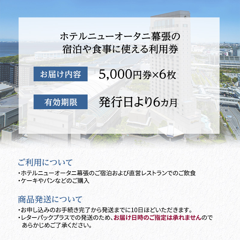 ホテルニューオータニ幕張 ご利用券3万円【 チケット 日本料理 中国料理 鉄板焼 ラウンジ バー お食事 ホテル 宿泊 豪華 割引き レストラン 】